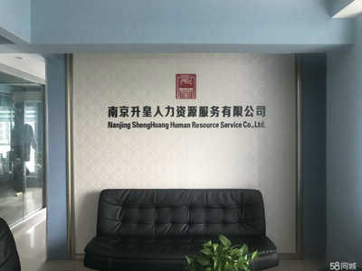 南京升皇人力資源服務(wù)與商務(wù)信息咨詢 專業(yè)賦能，助力企業(yè)高效發(fā)展