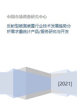 反射型噴濺裝置行業技術發展趨勢與市場需求分析